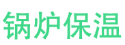 昌邑锅炉保温中心